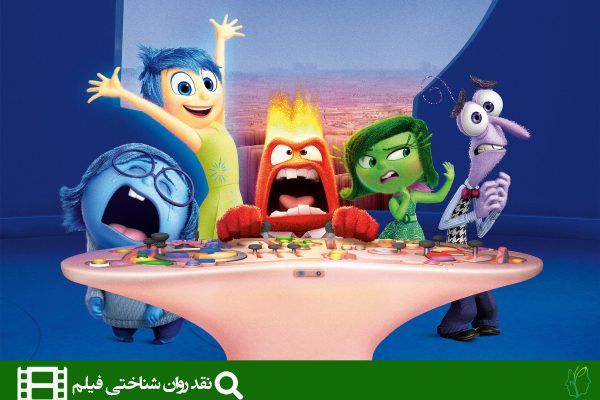 نقد روان‌شناختی انیمیشن درون و بیرون (inside out)