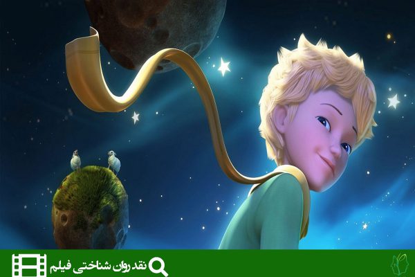 تحلیل انیمیشن شازده کوچولو (THE LITTLE PRINCE)