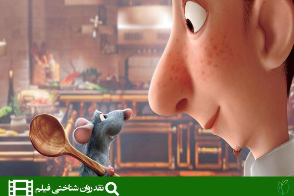 تحلیل انیمیشن موش سرآشپز (Ratatouille)