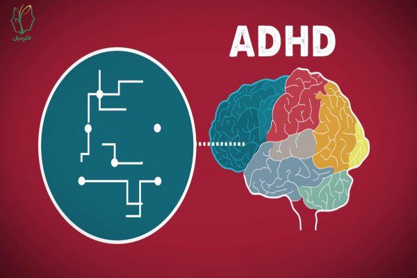 ADHD و رابطه آن با کاردرمانی