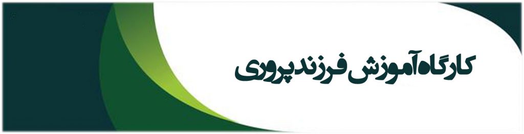 کارگاه آموزش فرزندپروری