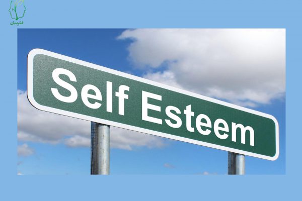 ماهیت عزتنفس از دیدگاه روانکاوی