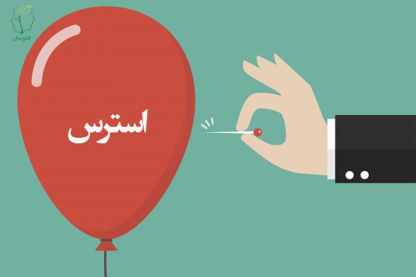 مقابله با استرس و راه‌کارهای آن