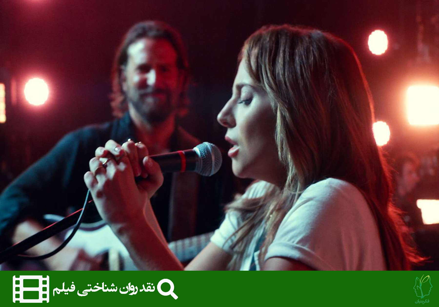 نقد روان شناختی فیلم ستاره‌ای که متولد شد (A star is born)