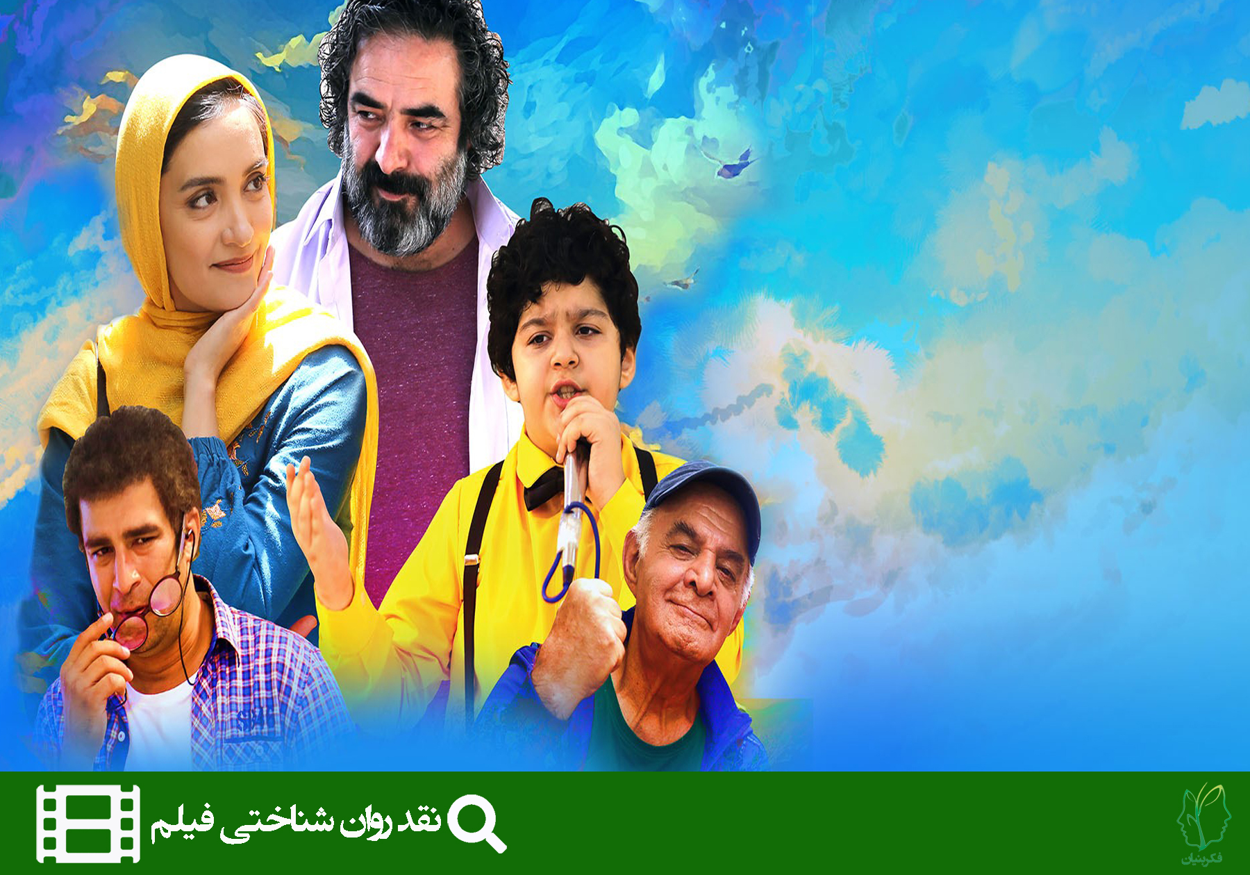 نقد روان‌شناختی فیلم تُپُلی و من